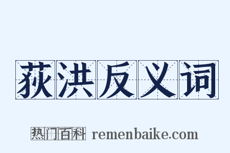 荻洪反义词是什么意思的图片